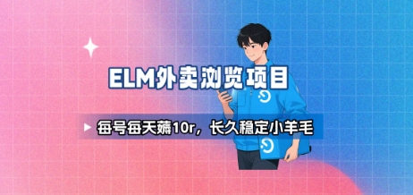 饿了么外卖浏览项目_每号每天薅10r，长久稳定小羊毛-鸿洪资源网