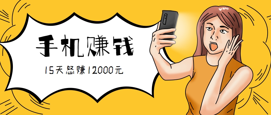 新手必做的项目，0门槛一部手机就能干，按这样操作15天怒赚12000元！(附详细教程)-鸿洪资源网