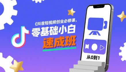 抖音短视频创业必修课，零基础小白速成班-鸿洪资源网