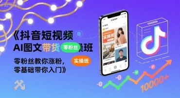 抖音短视频AI图文带货实操班，零粉丝教你涨粉，零基础带你入门-鸿洪资源网