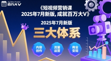 短视频营销课2025年7月新版，三大体系成就百万大V-鸿洪资源网