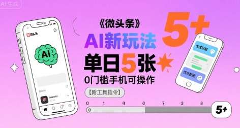 微头条AI新玩法，小白单日5张+，0门槛手机可操作【附工具指令】-鸿洪资源网