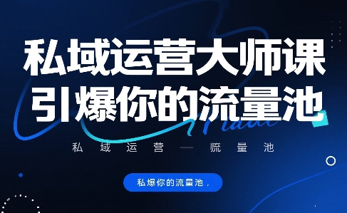私域运营大师课，引爆你的流量池-鸿洪资源网