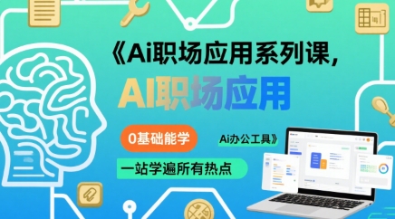 Ai职场应用系列课，0基础能学，一站学遍所有热点Ai办公工具-鸿洪资源网