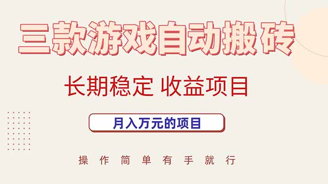 三款游戏自动搬砖，月入万元，长期稳定收益项目-鸿洪资源网