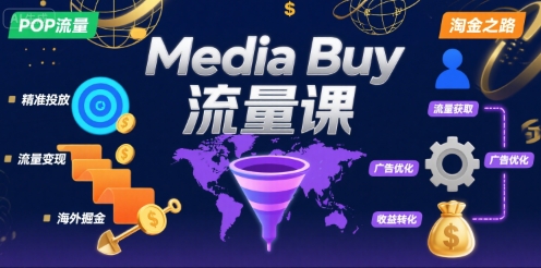 Media Buy之POP流量课，带你开启海外Media Buy淘金之路-鸿洪资源网