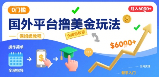 国外平台撸美金玩法，操作简单，0门槛，当月搞了6k+，保姆级教程【揭秘】-鸿洪资源网