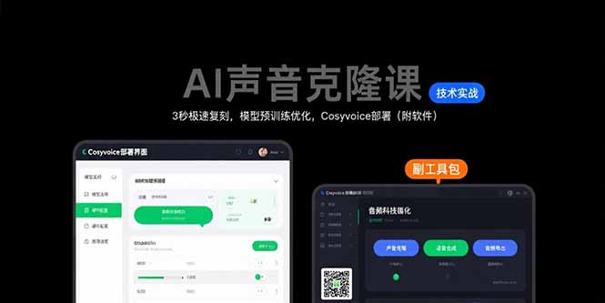 AI声音克隆课：3秒极速复刻，模型预训练优化，Cosyvoice部署(附软件-鸿洪资源网