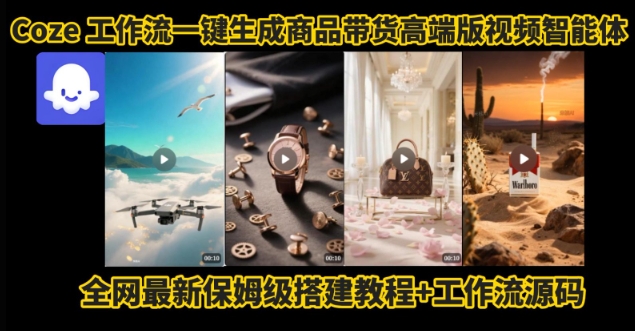 电商人的福音！Coze工作流一键生成”商品带货视频高端版“实操教程，全程保姆级搭建教学教程-鸿洪资源网
