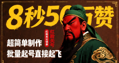 8秒50W赞，红脸关公语录，超简单制作，批量起号直接起飞-鸿洪资源网