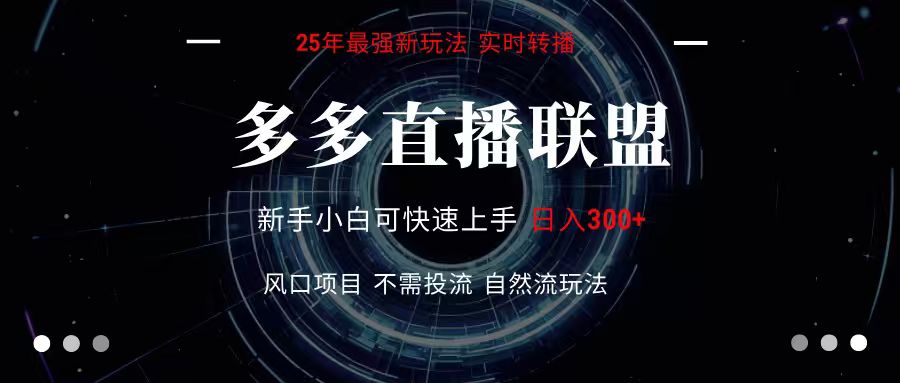 多多直播联盟 全新玩法 单机单日变现300+不要求电脑配置 玩法简单暴力-鸿洪资源网
