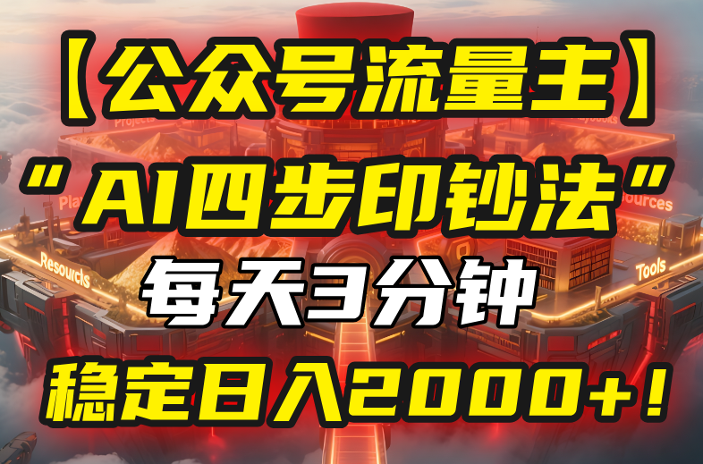 【公众号流量主】我用“AI四步法”每天复制粘贴3分钟，稳定日入2000+！-鸿洪资源网