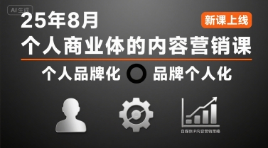 个人商业体的内容营销课25年8月，个人品牌化，品牌个人化，自媒体ip内容营销策略-鸿洪资源网