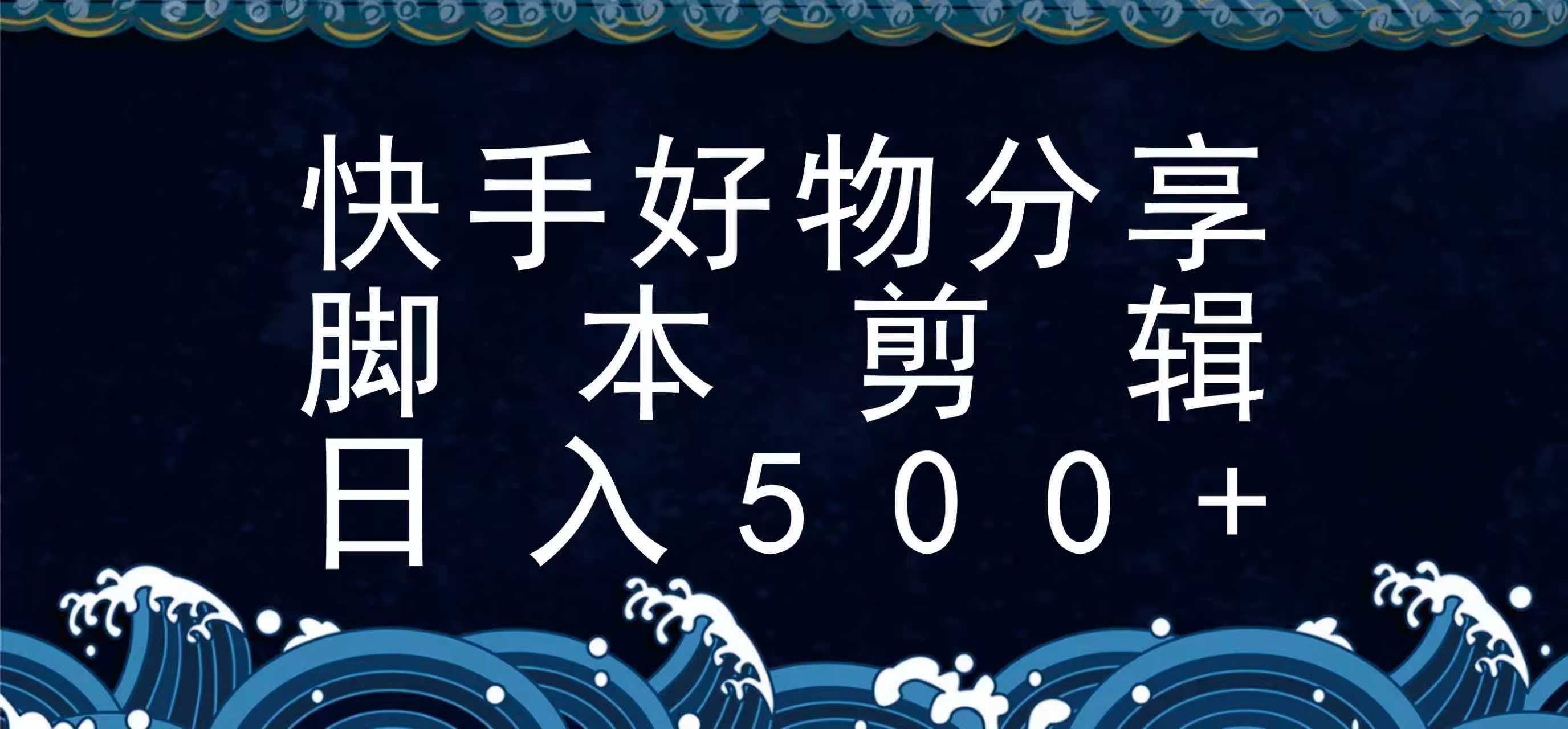 快手脚本好物分享全新玩法，无需真人出镜无需找素材，一个脚本搞定-鸿洪资源网