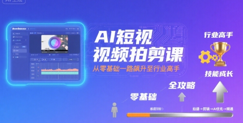 AI短视频拍剪课，全攻略到精通，带你从零基础一路飙升至行业高手-鸿洪资源网