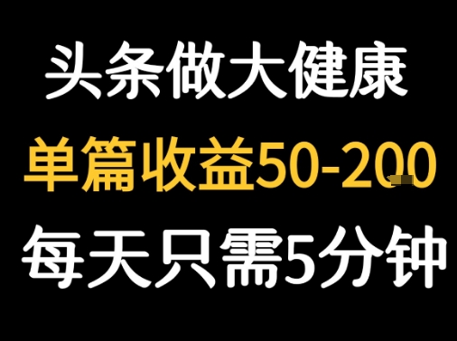 每天5分钟，用今日头条创作大健康图文 单篇收益50-2张-鸿洪资源网