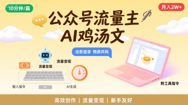 公众号流量主，用AI写鸡汤文，10分钟一篇，最高月入2W【附工具指令】-鸿洪资源网