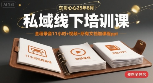 东哥心心25年8月私域线下培训课，全程录音11小时+视频+所有文档加课程ppt-鸿洪资源网