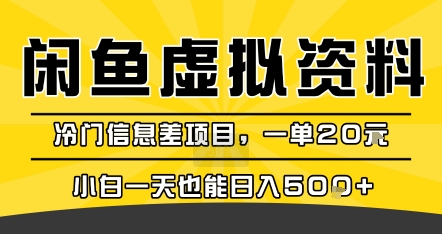 咸鱼虚拟资料变现，冷门信息差项目，一单20米，小白一天也能日入5张+-鸿洪资源网