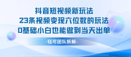 抖音短视频新玩法，23条视频变现六位数，0基础小白也能做到当天出单-鸿洪资源网