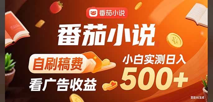 稳定3年官方番茄小说自刷稿费小白单日500+-鸿洪资源网