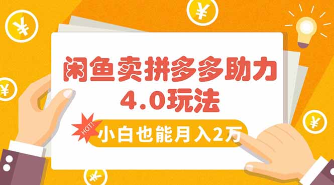 闲鱼卖拼多多助力项目4.0玩法，蓝海市场小白也能日入1000-鸿洪资源网