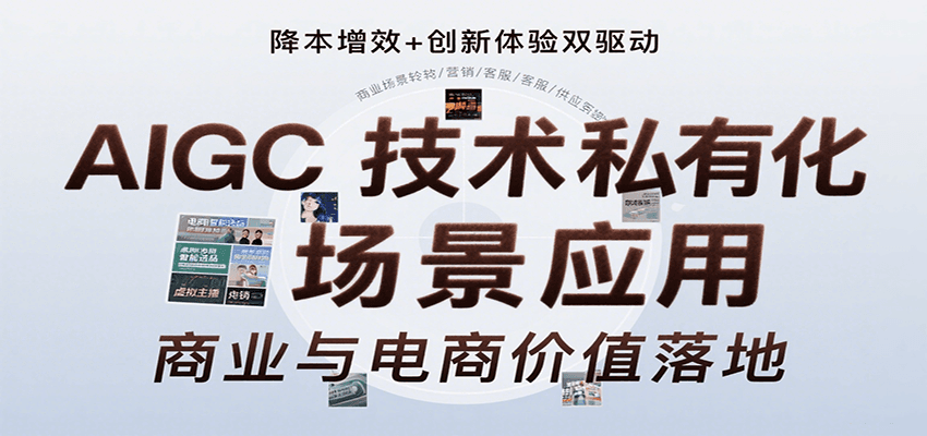 AIGC技术私有化场景应用，内容创作/视觉设计/私有化部署/商业应用/电商运营等-鸿洪资源网