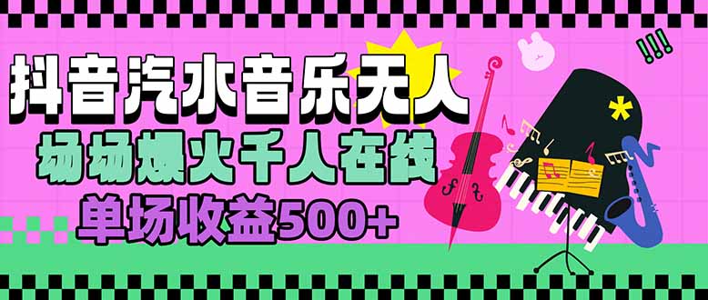汽水音乐人无人直播，场场爆火千人在线，单场收益500+-鸿洪资源网