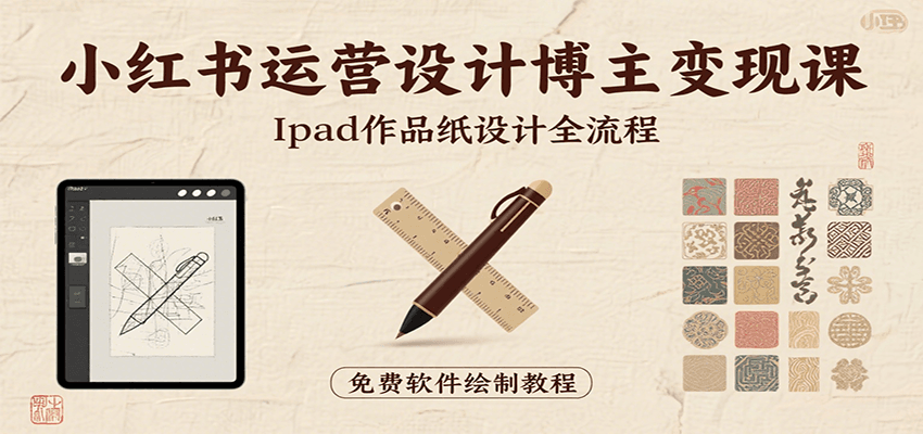 小红书运营设计博主变现课：iPad 上手作品纸设计，含全流程及细节技巧，避坑少绕路-鸿洪资源网