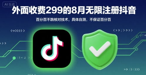 外面收299的8月无限注册抖音百分百不跳核对技术，具体自测，不保证百分百-鸿洪资源网