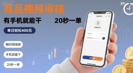 随时随地做！商品视频审核，有手机就能干，20 秒一单，单日轻松 4张+【揭秘】-鸿洪资源网
