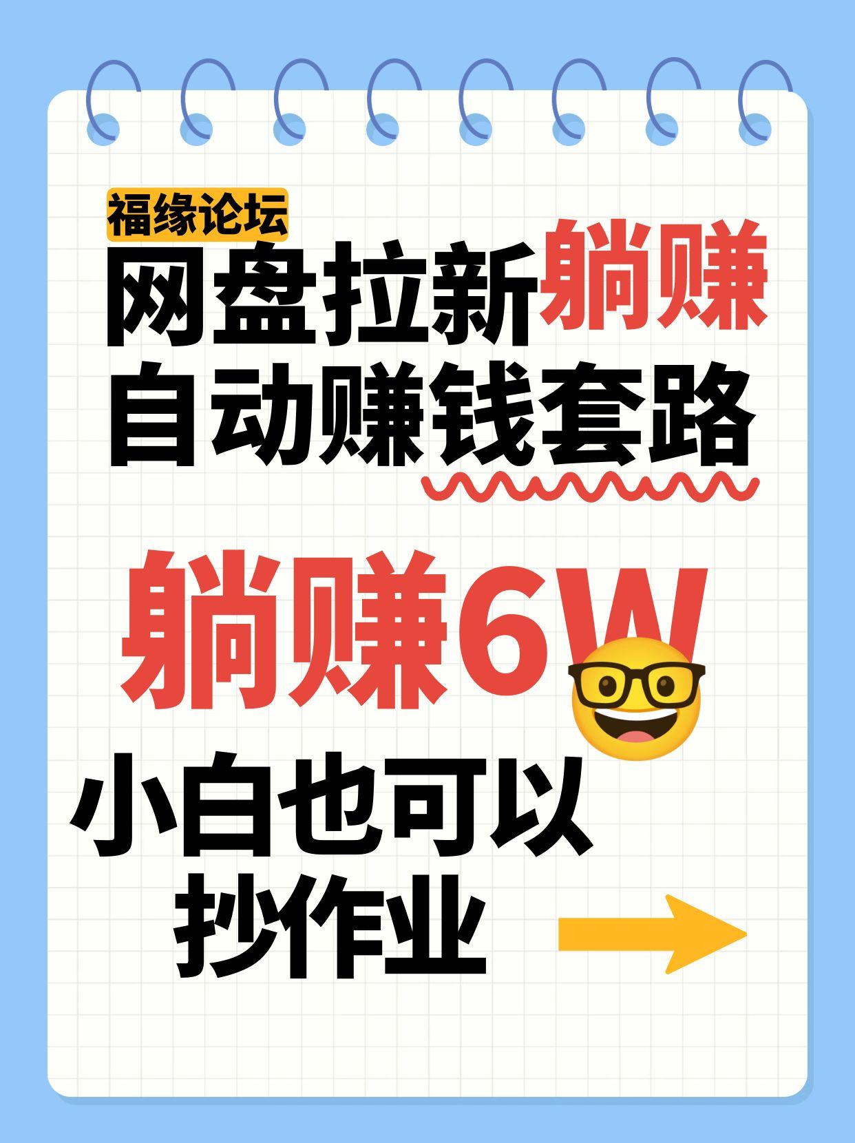 网盘拉新自动赚钱套路，几元的资料躺赚6W+，小白也可以抄作业！-鸿洪资源网
