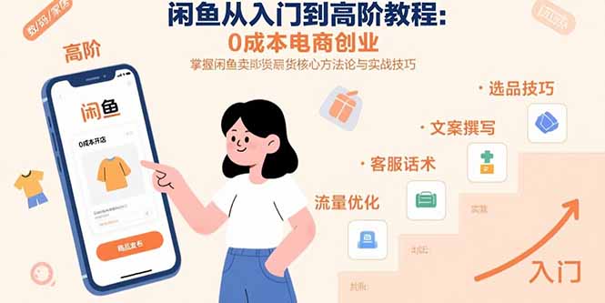 闲鱼从入门到高阶教程：0成本电商创业，掌握闲鱼卖货核心方法论与实战技巧-鸿洪资源网