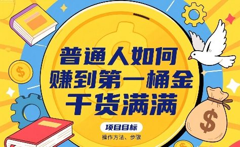 普通人如何賺到第一桶金，干货满满，操作方法及步骤-鸿洪资源网