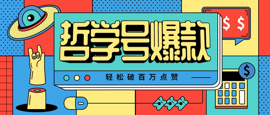 单机游戏也能玩出新花样，哲学号爆款视频轻松破百万点赞，教你快速制作爆款月入万元！-鸿洪资源网