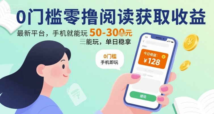 0门槛零撸阅读获取收益：最新平台，手机就能玩，单日稳拿 50-3张 【揭秘】-鸿洪资源网