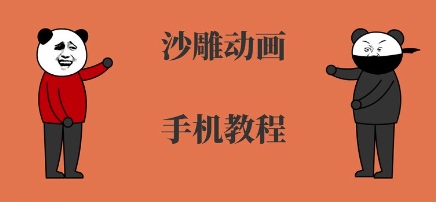 手机沙雕动画制作，全流程制作，入门到精通-鸿洪资源网