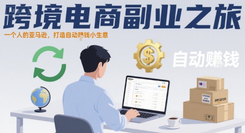 跨境电商副业之旅，一个人的亚马逊，打造自动賺钱小生意-鸿洪资源网