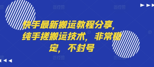 快手最新搬运教程分享，纯手搓搬运技术，非常稳定，不封号-鸿洪资源网