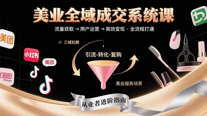 美业全域成交系统课程：帮助美业从业者打通从流量获取到高效变现全流程-鸿洪资源网