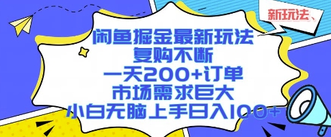 闲鱼掘金最新玩法，复购不断，一天200+订单，市场需求巨大，小白无脑上手日入1k+【揭秘】-鸿洪资源网