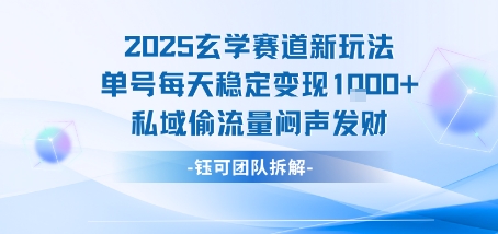 2025玄学赛道新玩法单号每天稳定变现1k+私域偷流量闷声发财-鸿洪资源网
