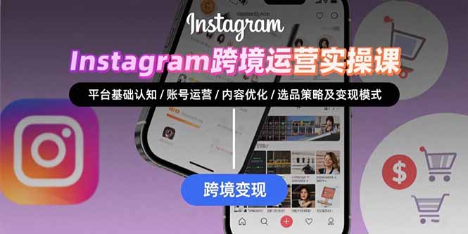 Instagram跨境运营实战：平台认知/账号运营/内容优化/选品策略及变现模式-鸿洪资源网