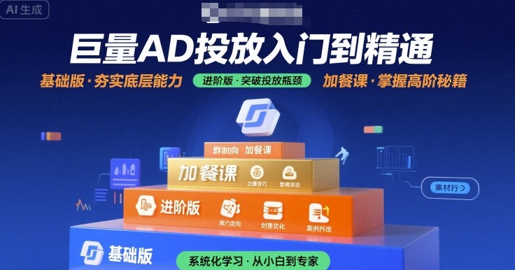 巨量AD投放入门到精通，基础版+进阶版+加餐课-鸿洪资源网