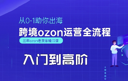 OZON入门到高阶全流程，从0-1助你出海，跨境ozon运营全流程-鸿洪资源网