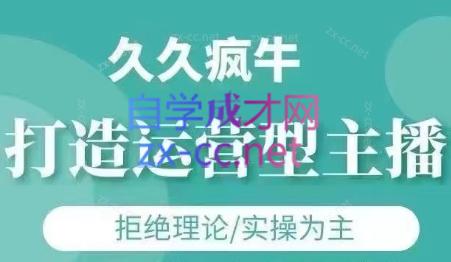 久久疯牛·打造运营型主播(更新8月)-鸿洪资源网
