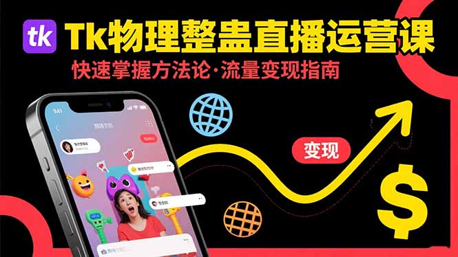 Tk物理整蛊直播跨境运营：快速掌握整蛊类直播的运营方法论，实现流量变现-鸿洪资源网