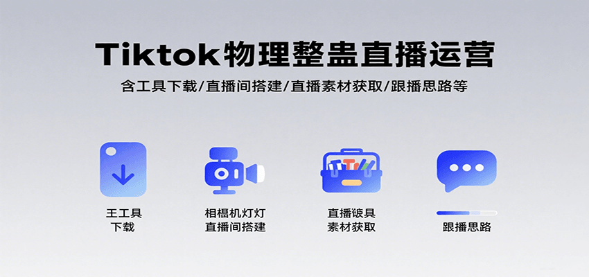 Tiktok物理整蛊直播运营，包含工具下载/直播间搭建/直播素材获取/跟播思路等-鸿洪资源网