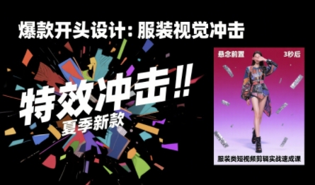服装类短视频剪辑实战速成课，30天掌握算法适配剪辑术，完播率提升25%-鸿洪资源网