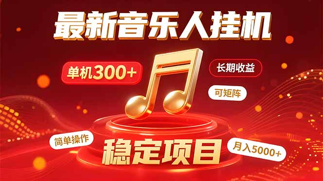 音乐挂机赚米计划｜你的碎片时间，正在变成「流动的收益」-鸿洪资源网